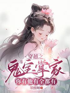 穿越天道闺女萌萌