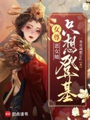 恶女只好登基 格格党