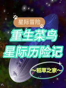 星际重生