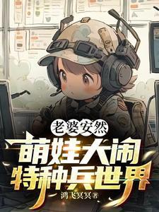 特种兵之安然生了四胞胎