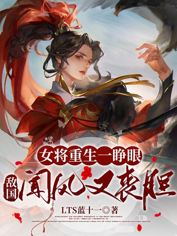 女将军重生现代