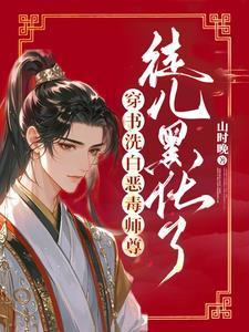 师尊洗白文