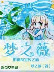 梦之薇的神奇宝贝之旅王梓铭最新更新