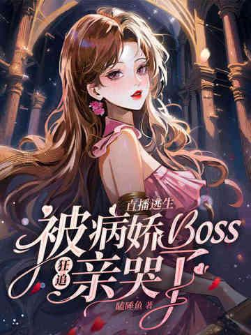 直播逃生游戏撩boss