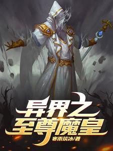 异界之至尊魔皇免费阅读