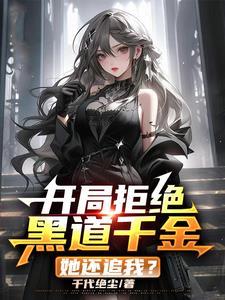 我老婆是黑道老大漫画