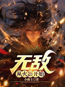 无敌从火影开始作者萌染