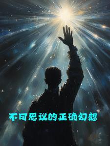 幻想生活link不可思议之物