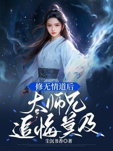 修无情道后大师兄追悔莫及 尘沉书香