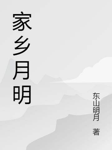 家乡月明心相守意义