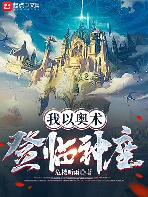 我以奥术登临神座免费完整版