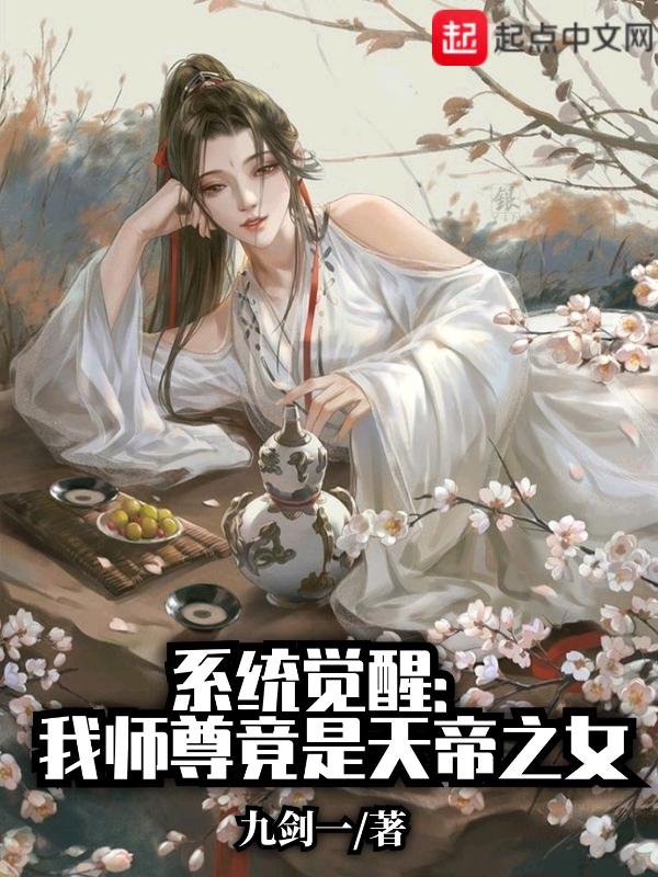 我的师尊全是女帝