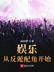 娱乐从反派到影帝