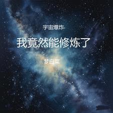 宇宙爆炸后的图片