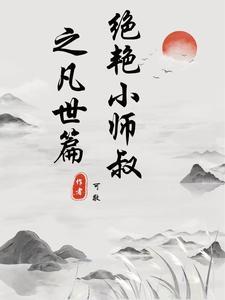 绝世小师叔 简介