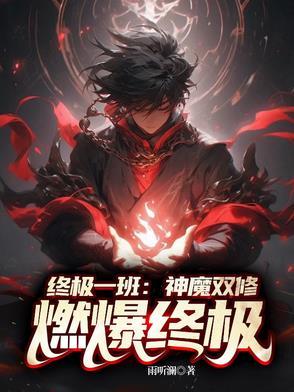 终极一班之魔尊无弹窗