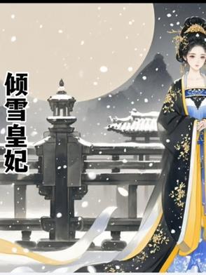 倾世皇妃洛雪嫣