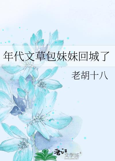 年代文草包妹妹回城了最新章节更新时间