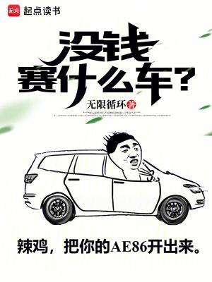 没钱可以玩赛车吗