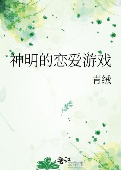 神明的恋爱游戏白栀全文免费阅读