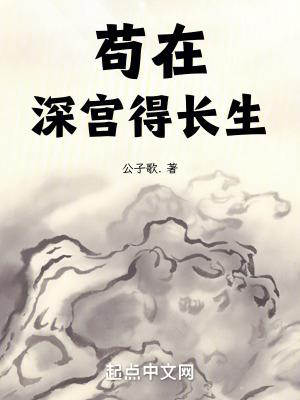 苟在深宫得长生无错