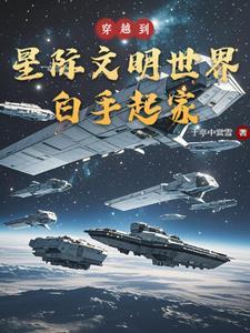 穿越到星际文明的