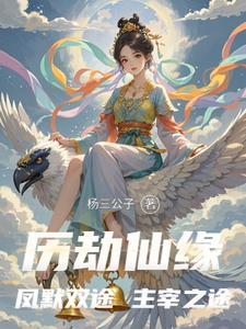 女主雷劫失败重生后修仙