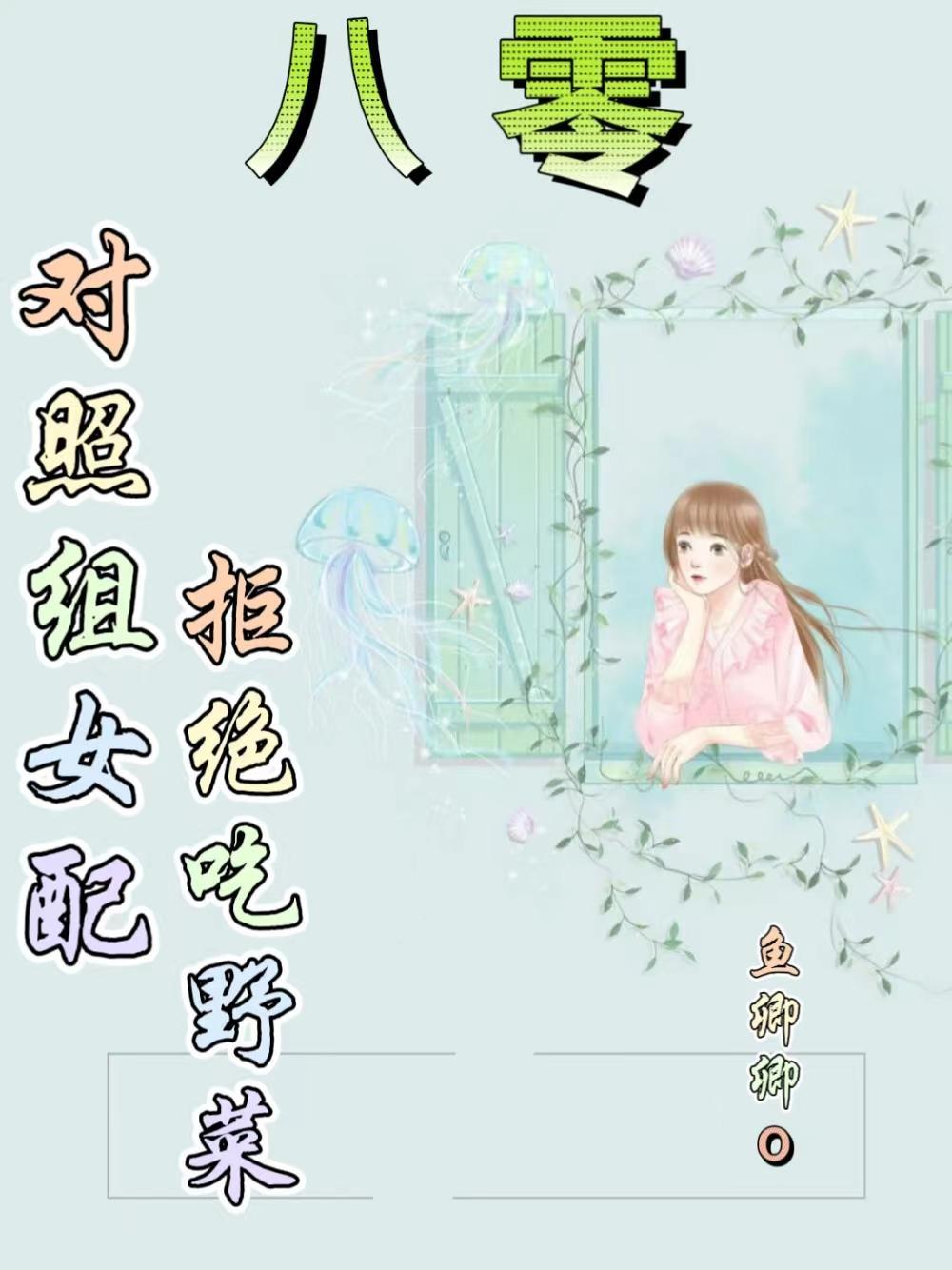 对照组后妈拒绝内卷