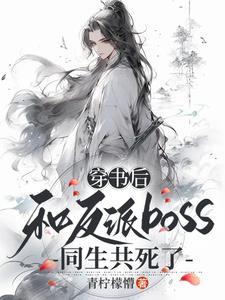 穿书后我和反派boss撒狗粮