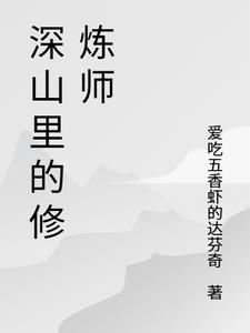 深山里的修炼师漫画全集