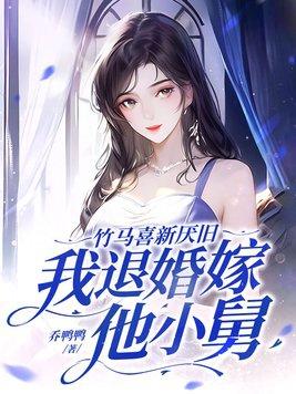 我退婚嫁他小舅[玫瑰