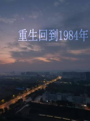 重生回到1984年高考前三天