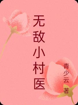 无敌小村医萧良