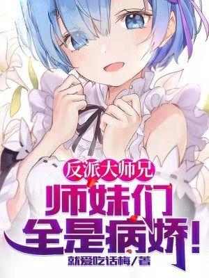 反派大师兄师妹们全是病娇免费漫画下拉