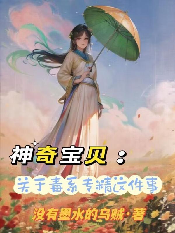 神奇宝贝毒系有什么技能