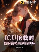 icu抢救会通知家属吗