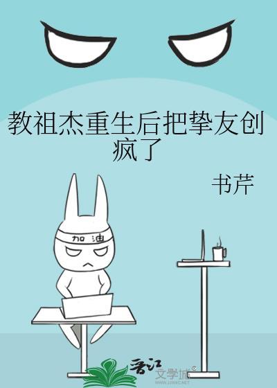 教祖杰重生后把挚友创疯了百度