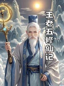 王老五修仙记百度百科