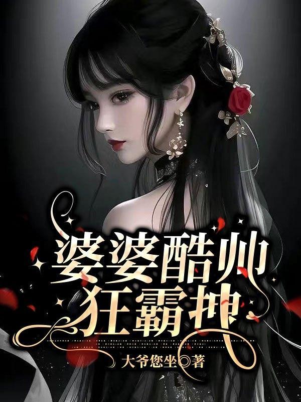 彪悍婆婆