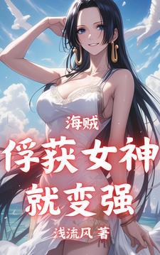 海贼俘获女神就变强莫克