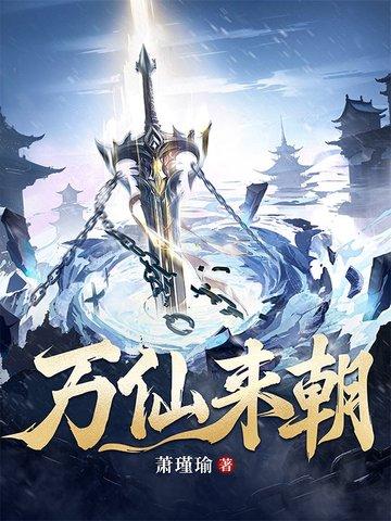 万仙来朝忽悠啊全文免费