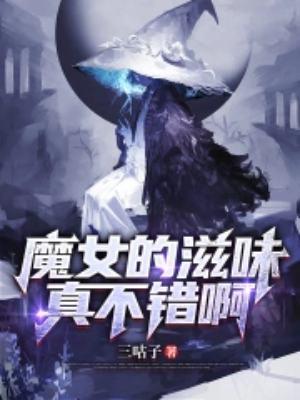 像魔女一样的网名还有什么!