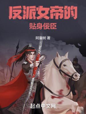 反派女帝的贴身佞臣完整版