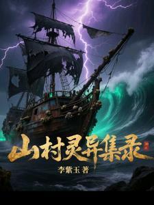 诡异山村离奇事件