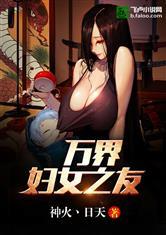 万界妇女之友未删版